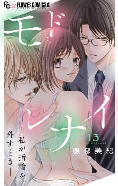 モドレナイ-私が指輪を外すとき-【マイクロ】 13巻