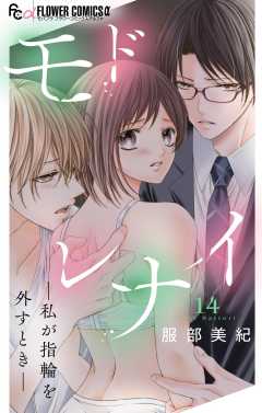 モドレナイ-私が指輪を外すとき-【マイクロ】 14巻