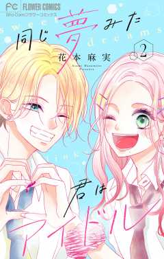 同じ夢みた君はアイドル【合本版】 2巻