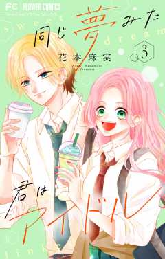 同じ夢みた君はアイドル【合本版】 3巻