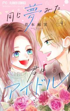 同じ夢みた君はアイドル【合本版】 4巻