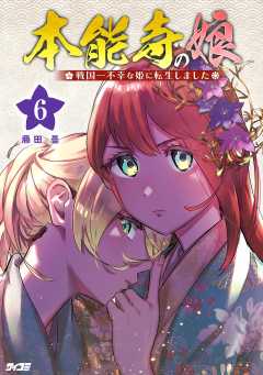 本能寺の娘 戦国一不幸な姫に転生しました 6巻