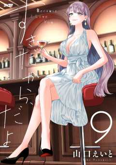 すきだから、だよ 9巻