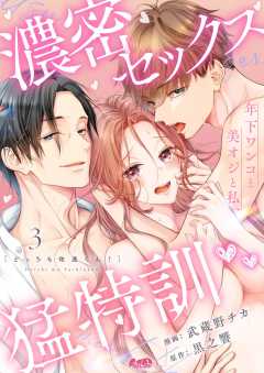 どっちも佑進くん! ~年下ワンコと美オジと私、濃密セックス猛特訓~ 第3話