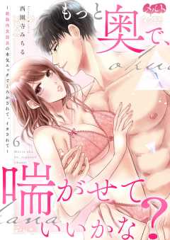 もっと奥で、喘がせていいかな？～絶倫肉食部長の本気エッチでとろかされて、イカされて～ 第6話