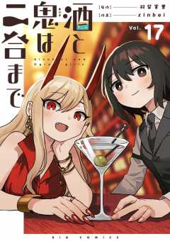 酒と鬼は二合まで【単話】 17巻
