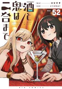 酒と鬼は二合まで【単話】 52巻