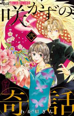 咲かずの奇話【単話】 2巻