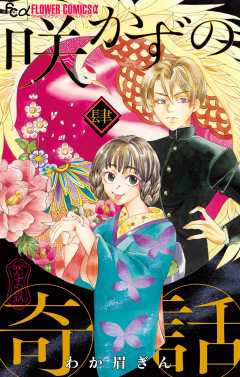 咲かずの奇話【単話】 4巻