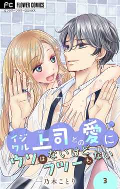 イジワル上司との愛にウソはないけどフツーもない【マイクロ】 3巻