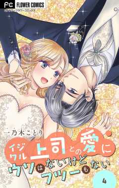 イジワル上司との愛にウソはないけどフツーもない【マイクロ】 4巻