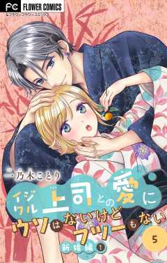 イジワル上司との愛にウソはないけどフツーもない【マイクロ】 5巻