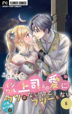 イジワル上司との愛にウソはないけどフツーもない【マイクロ】 8巻