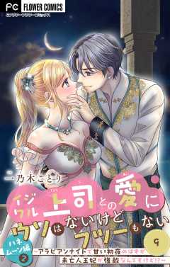イジワル上司との愛にウソはないけどフツーもない【マイクロ】 9巻