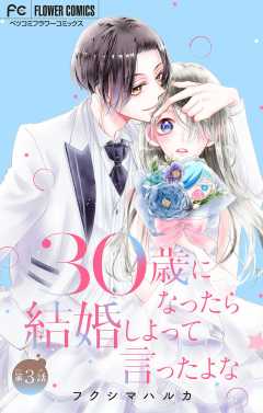 30歳になったら結婚しよって言ったよな【マイクロ】 3巻