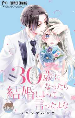 30歳になったら結婚しよって言ったよな【マイクロ】 16巻