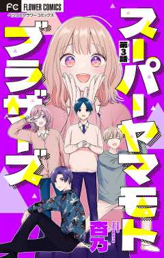 スーパーヤマモトブラザーズ【マイクロ】 3巻