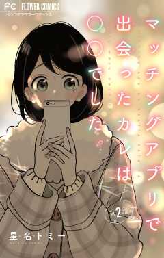 マッチングアプリで出会ったカレは○○でした。【マイクロ】 2巻