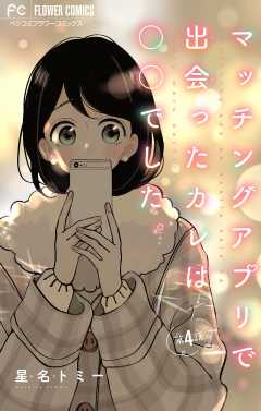 マッチングアプリで出会ったカレは○○でした。【マイクロ】 4巻