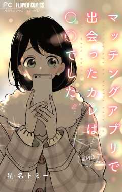 マッチングアプリで出会ったカレは○○でした。【マイクロ】 5巻