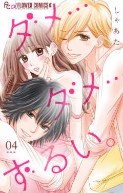 ダメ…ダメ…ずるい。【マイクロ】 4巻