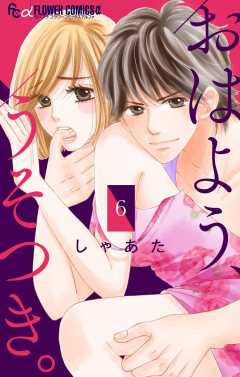 おはよう、うそつき。【マイクロ】 6巻