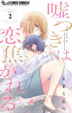 嘘つきは恋焦がれる【マイクロ】 2巻