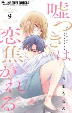嘘つきは恋焦がれる【マイクロ】 9巻