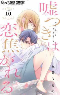 嘘つきは恋焦がれる【マイクロ】 10巻