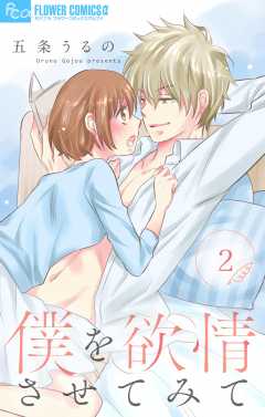 僕を欲情させてみて【マイクロ】 2巻