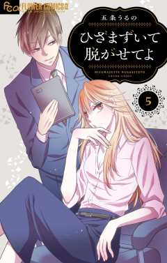 ひざまずいて脱がせてよ【番外編】【マイクロ】 5巻