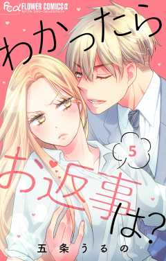 わかったらお返事は？【マイクロ】 5巻