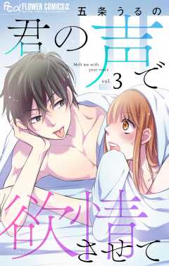 君の声で欲情させて【マイクロ】 3巻