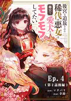後宮を追放された稀代の悪女は離宮で愛犬をモフモフしてたい 4巻