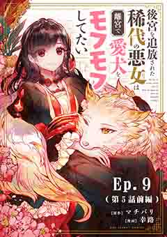 後宮を追放された稀代の悪女は離宮で愛犬をモフモフしてたい 9巻