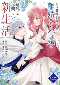 もう興味がないと離婚された令嬢の意外と楽しい新生活【タテ読み】 Ep.46(第26話前編)桃色の花の木(1)