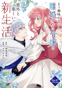 もう興味がないと離婚された令嬢の意外と楽しい新生活【タテ読み】 Ep.47(第26話後編)桃色の花の木(2)