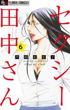 新品　セクシー田中さん 1～7巻　芦原妃名子 セクシー田中さん【マイクロ】 1巻 芦原妃名子 - 小学館e