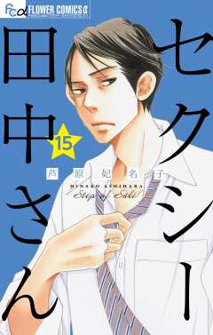 セクシー田中さん【マイクロ】 15巻