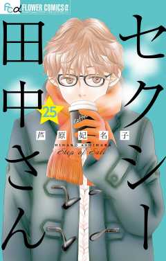 セクシー田中さん【マイクロ】 25巻
