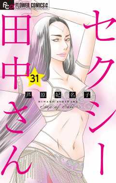 セクシー田中さん【マイクロ】 31巻