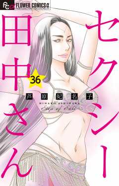 セクシー田中さん【マイクロ】 36巻