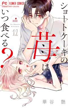 ショートケーキの苺はいつ食べる？【マイクロ】 12巻