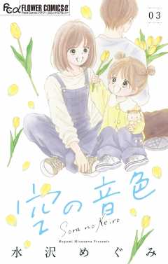 空の音色【マイクロ】 3巻