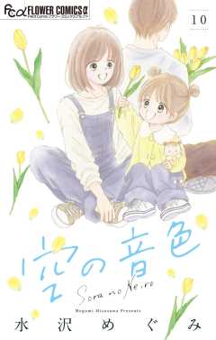 空の音色【マイクロ】 10巻