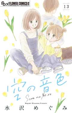 空の音色【マイクロ】 13巻