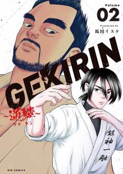 GEKIRIN ~逆鱗~ 2巻