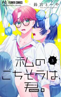 私のごちそうは、君。【マイクロ】 3巻