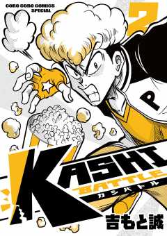 KASHI BATTLE 2巻