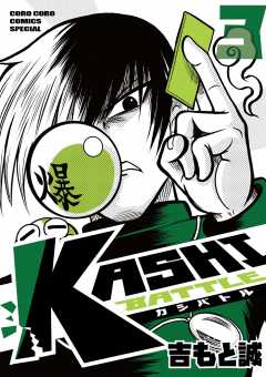 KASHI BATTLE 3巻